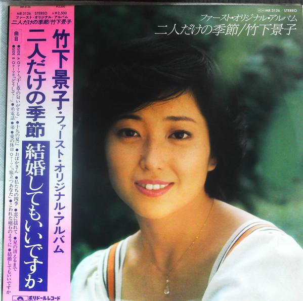 

LP Record KEIKO TAKASHITA - Futaridake No Kisetsu MR3126 POLYDOR 1978 Japan Obi Japanese Pop/Rock Used