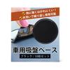 [CHILI PEPPER] Suction Cup Base, Double-Sided, Suction Cup Base Base, Strong, Set of 10, Diameter 3.1 Inches (8 Cm) (Black)