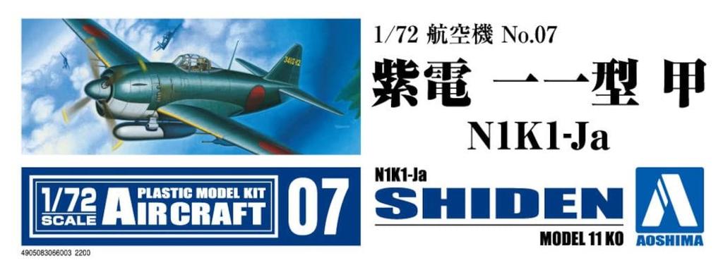Aoshima Bunka Kyozai Aircraft Series 7 Shiden Type 11 A Plastic Model (AOSHIMA) 1/72 No. N1K1-Ja