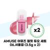 AMUSE Gel Fit Duo Set 06. Seoul Girl (3.5g X 2) (38971698)