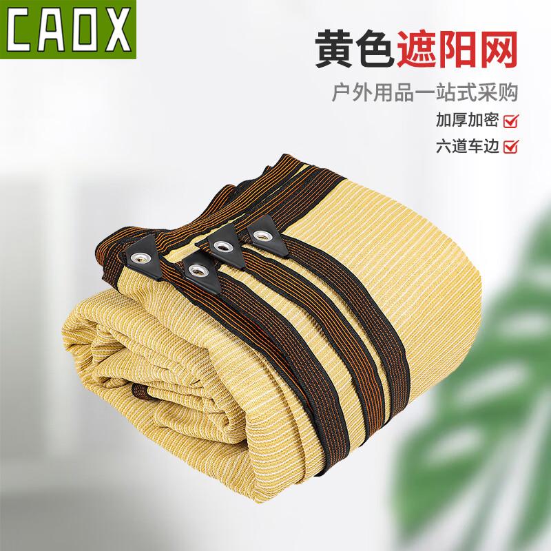 CAOX Beige Encrypted Sun Shade Net