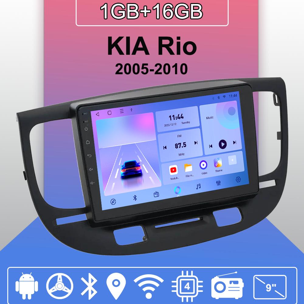 

Автомобильное радио Android Auto Carplay для KIA Rio 2005-2010, мультимедийный проигрыватель, головное устройство, стерео, GPS-навигация, BT, WIFI, 1+16 ГБ 1+16GB чёрный
