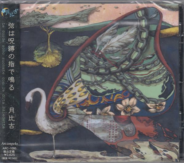 CD TSUKIHIKO  Tsuru ha jubaku no yubi de naru ARC1095 Arcngelo 2005 Japan ObiJapanese PopRock Used