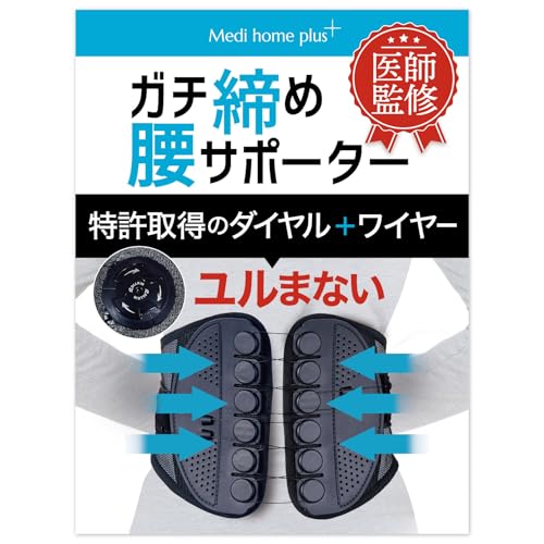 

[Одобрено врачами] Поясничный корсет с регулировочным колесиком, Поддерживает позвоночник и поясницу, Прочная проволока, Medihome Plus (большой)