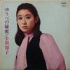 Disque vinyle TOMOKO OGAWA Yuubeno Himitsu TP7270 TOSHIBA 1968 Japon PopRock Japonais Occasion