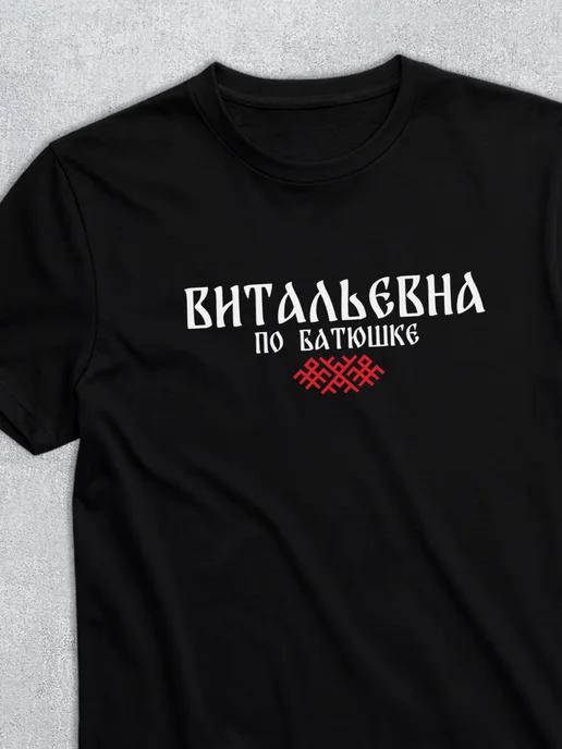 Patronymic T-shirt: Vitalyevna 2XL