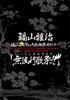 DVD   Fukuyama  Fuyu No Dai Kanshasai So ASBU5502 Japan Japanese PopRock Used