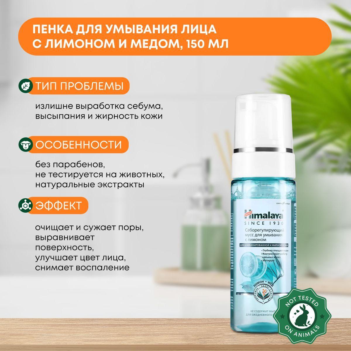 

Пенка для умывания лица с лимоном и медом, Himalaya (Хималая), 150мл