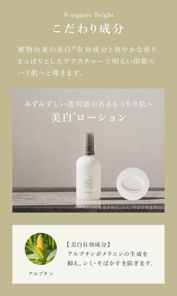N organic Bright whitening lotion 2 months White clear lotion Arbutin Prevents reduces clears aged citrus herb scent 100ml N organic [quasi-drug]