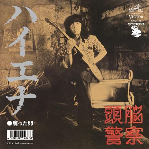 

7inch Record ZUNOU KEISATSU - Hyenas / Kusatta Tamago NKS775 VICTOR ENTERTAI 2025 Japan Japanese Pop/Rock