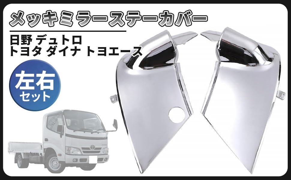 Hino Dutro Chrome Mirror Stay Cover Bracket Set with Side Passenger Side Universal Aftermarket Custom Part for Toyota (Left & Right) - Standard,