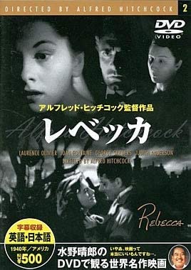 

DVD ALFRED HITCHCOCK, LAURENCE OLIVIER, - Rebecca PDM002F Japan Movies & DVD Used