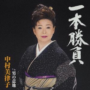 CD MITSUKO NAKAMURA Ipponshoubu shi daburyu otoko no TOCT4727 2004 Japan Japanese EnkaTraditional Used