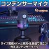 Cicogna Condenser Microphone for Streaming, Gaming, RGB Lighting, Live, Unidirectional, Cardioid, USB, PC Microphone, Tabletop, Japanese Instruction