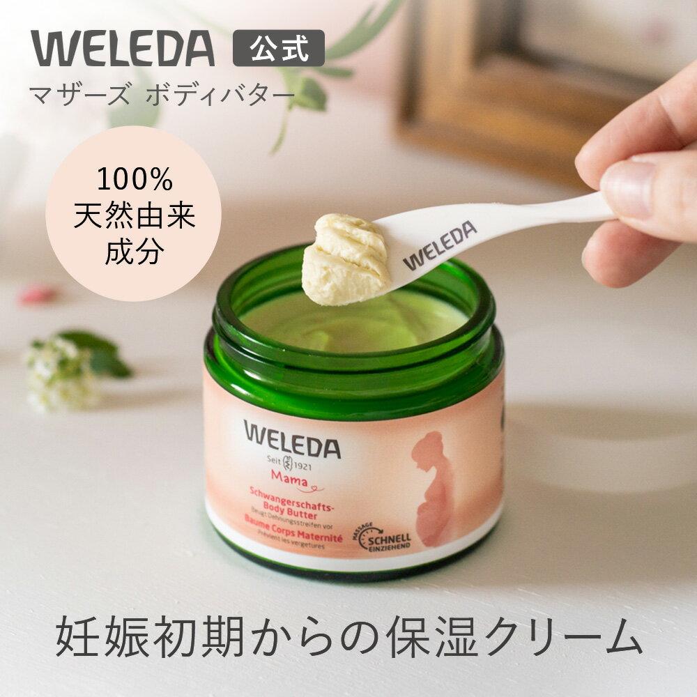 Weleda Mothers Body Butter Organic Cream Maternity Stretch Marks Massage Prepartum Postpartum Gift Present
