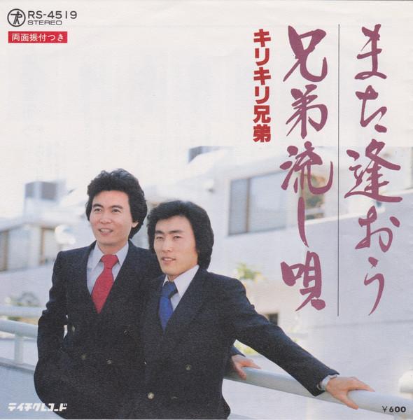 

7inch Record KIRIKIRI BROTHERS - Mata aou / Kyoudai nagashi uta RS4519 TEICHIKU Japan Japanese Enka/Traditional Used