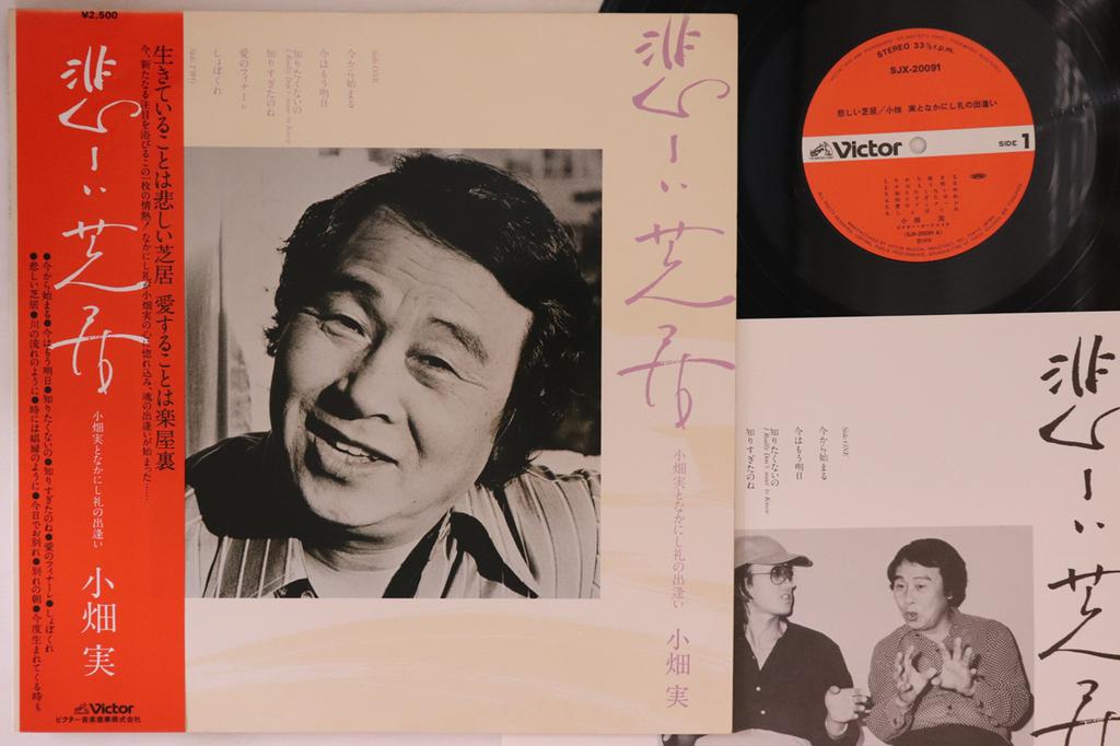 LP Record OBATA MINORU - Kanashii Shibai SJX20091 VICTOR 1978 Japan Obi Japanese Enka Used