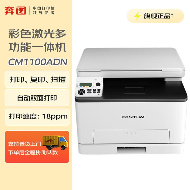 Pantum CM1100ADN A4 Color Laser Multifunction Printer CN plug (adapter included)