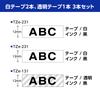 Brother Industries Laminate Tape x 2 x 3 roll Transparent 12mm [Genuine Brother] P-touch TZe-CTN02V3 (TZe-231 rolls, TZe-131 pack) White, White,
