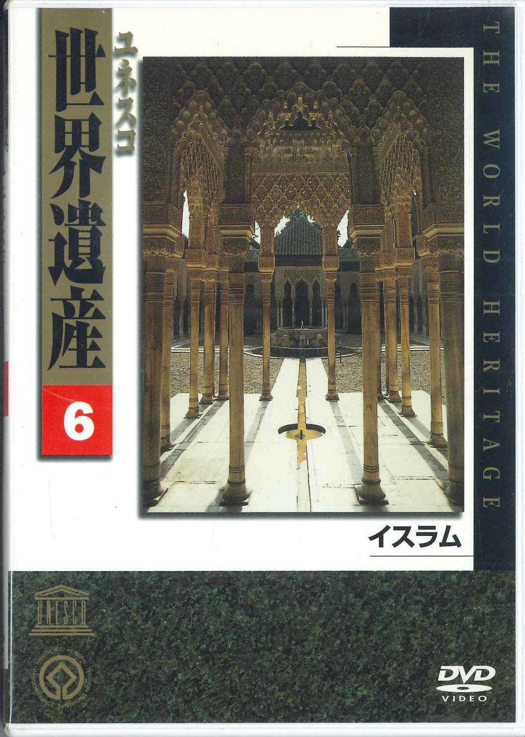 

DVD DVD - ЮНЕСКО Всемирное наследие 6 Ислам YVKV06 UNIVERSAL Japan Фильмы и DVD Б/у