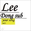 Primul album al lui Lee Dong-seop - Cântecul tău