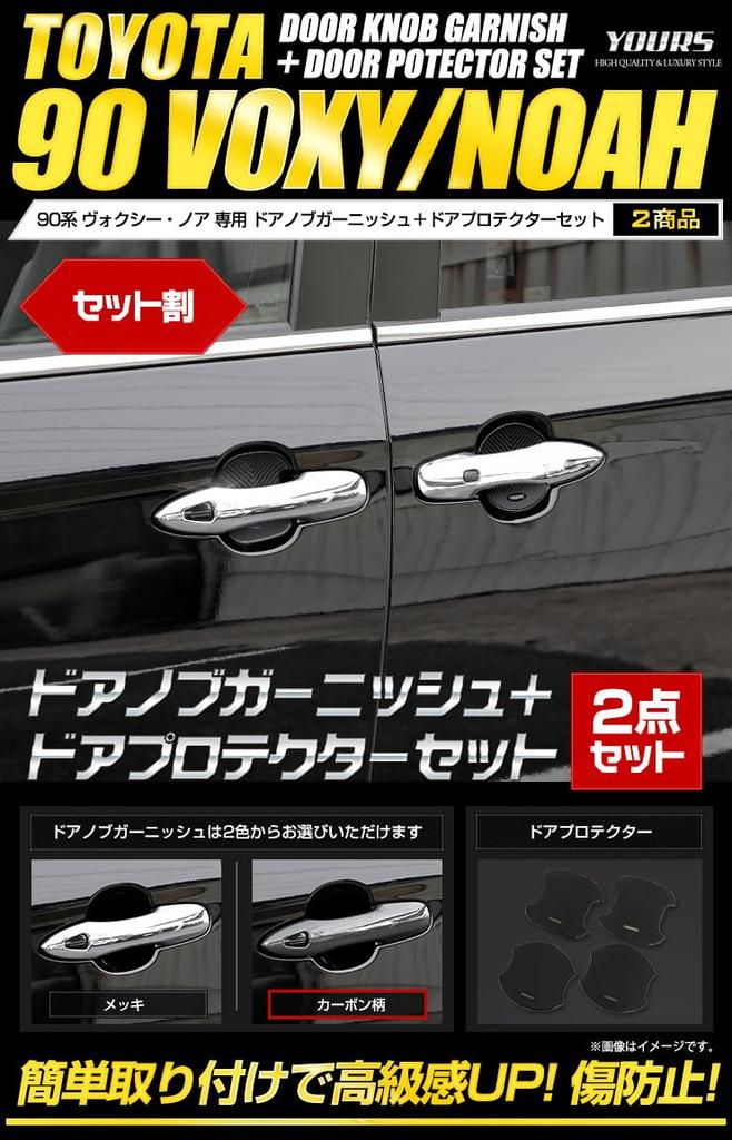 90 Series Door Knob Garnish Set Door Protectors Chrome Carbon Fiber Finish for Custom Exterior YOURS Voxy/Noah (2 Pieces) [Carbon Fiber] [BVO/CVO]