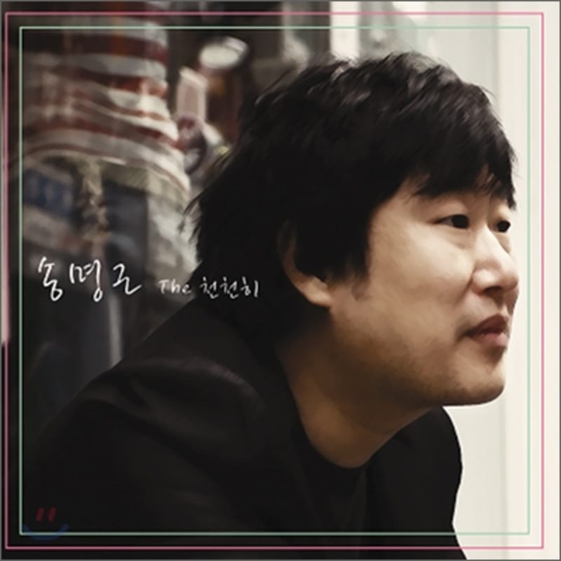 

Song Myung-geun 1st Album - The Slowly