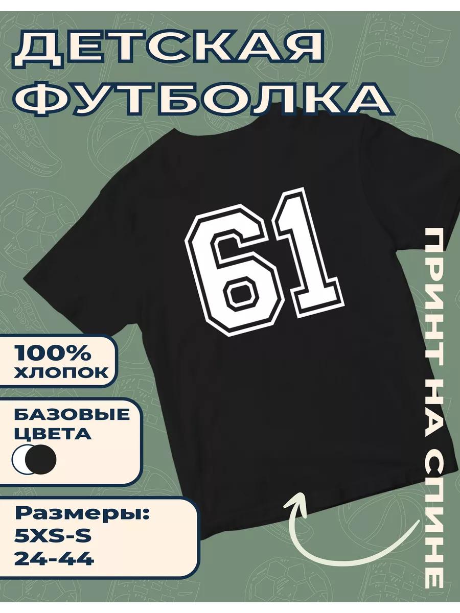 Детская футболка с принтом номера 61 S