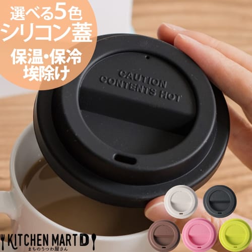 Silicone Lid, Available In 5 Colors, for Mugs and Tumblers, Dustproof, Insulates, Suitable for Cafes, Black, Gift Wrapping Unavailable