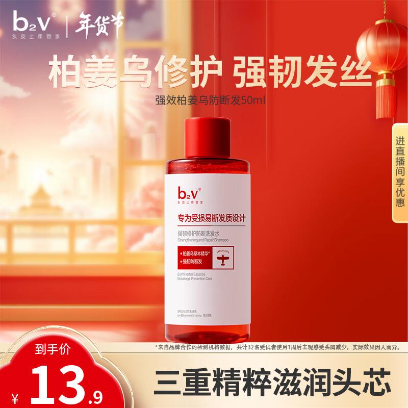 B2V Укрепляющий шампунь против ломкости, дорожный