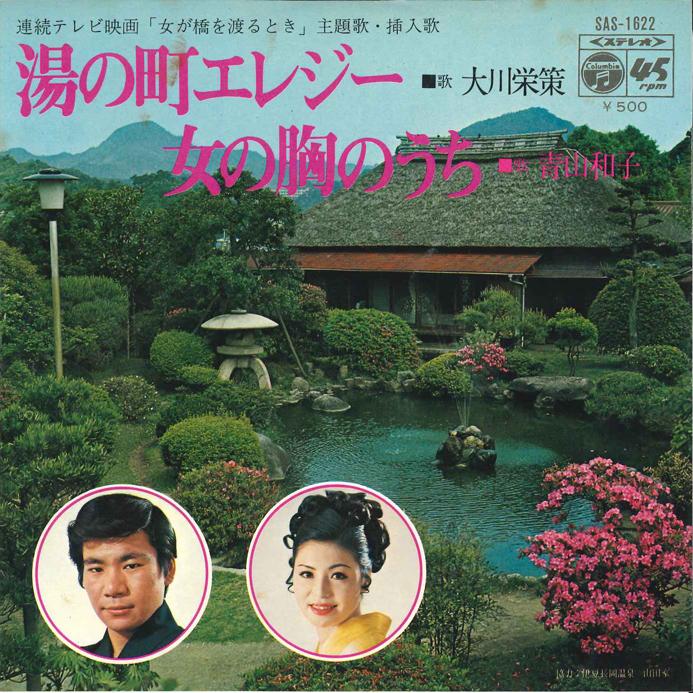 

7inch Record EISAKU OKAWA - Yu no Machi Elegy / Onna no Mune no SAS1622 COLUMBIA Japan Japanese Enka/Traditional Used