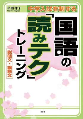 Japanese Reading Technique Training To Conquer Junior High School Entrance Exams Explanatory and Editorial Texts