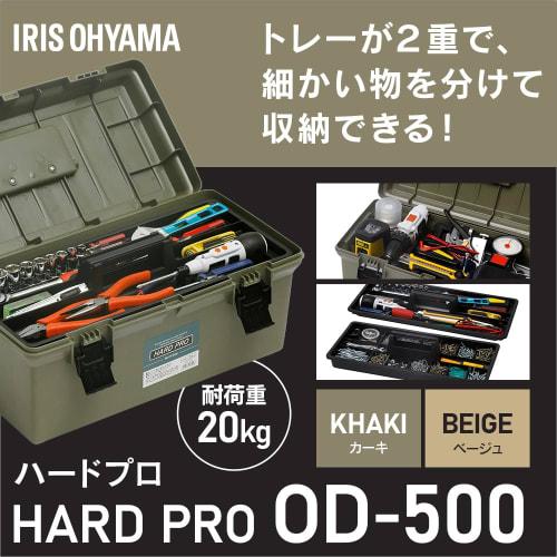 Iris Ohyama HARD PRO Tool Box (OD-500, Khaki) [Approx. 47cm Wide x 24cm Deep x 23cm High] Storage Box, Toolbox, DIY, Outdoor, Camping, Small Item Stor
