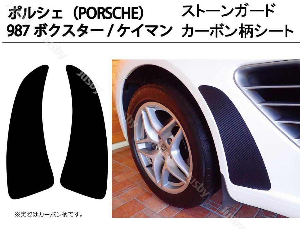 Porsche 987 Boxster/Cayman Carbon Pattern Stone Guard Left and Right 2 Piece Set Protection Film Carbon Pattern Type Carbon Sheet