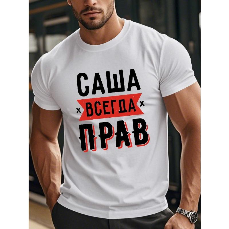 

Европейские размеры Мужская забавная футболка с русским текстом - «Саша всегда прав» - Легкая летняя футболка бежевого цвета - Большой размер для высоких и крупных мужчин, для повседневной носки S белый