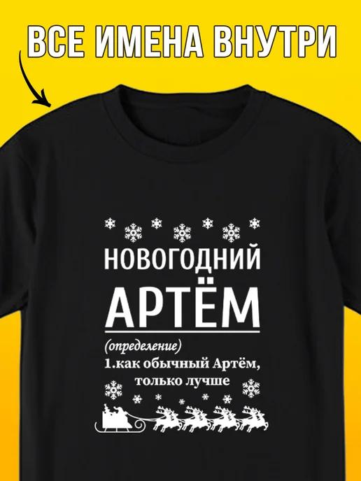 New Year T-shirt: Artyom M
