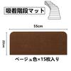 SHIEN Suction Stair Step Mat for Stair Carpet x 22 cm x 15 Machine Reduces Scratch Can Be Stair For All Brown Color Mat, Stairs, Non-Slip, [55 Pieces]