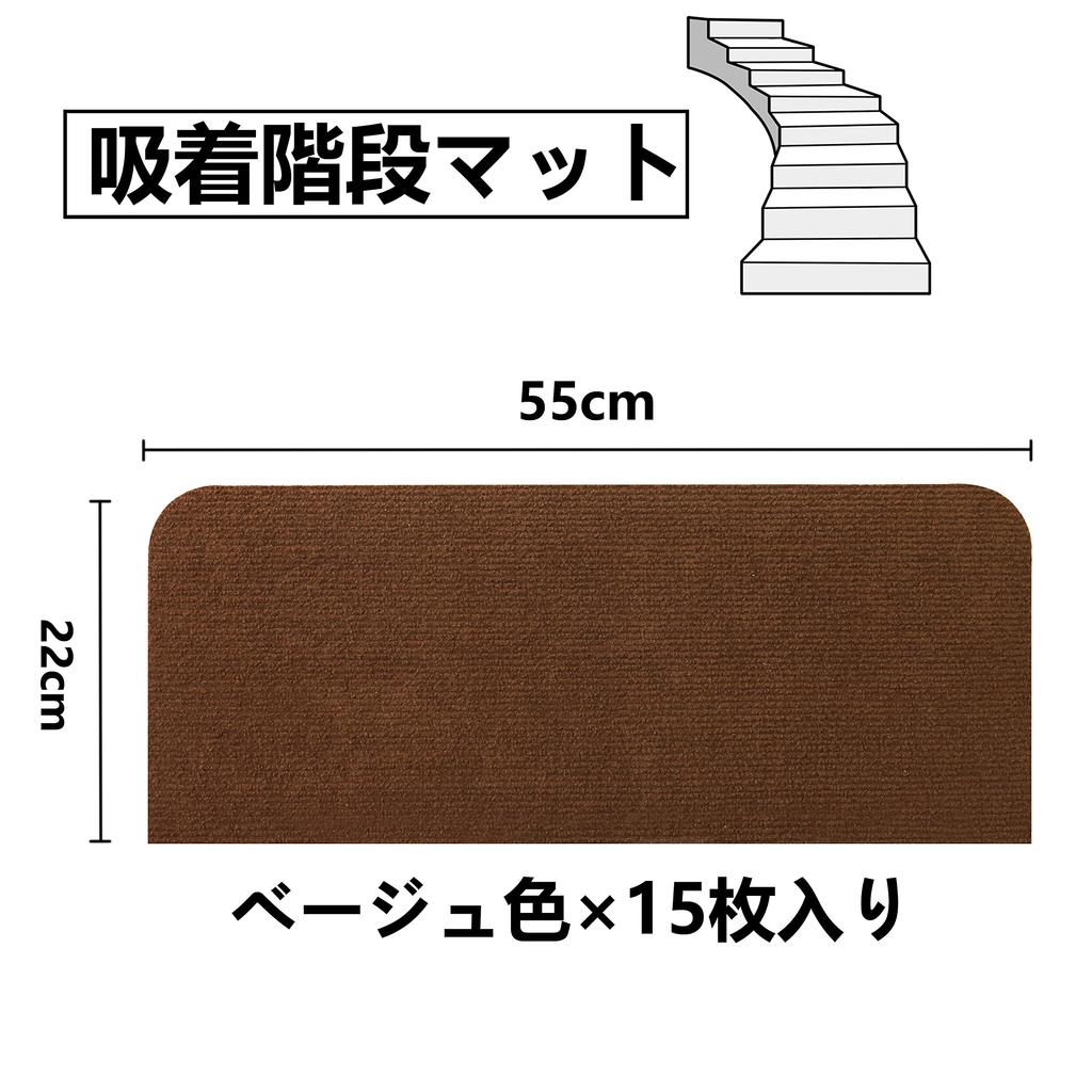 SHIEN Suction Stair Step Mat for Stair Carpet x 22 cm x 15 Machine Reduces Scratch Can Be Stair For All Brown Color Mat, Stairs, Non-Slip, [55 Pieces]