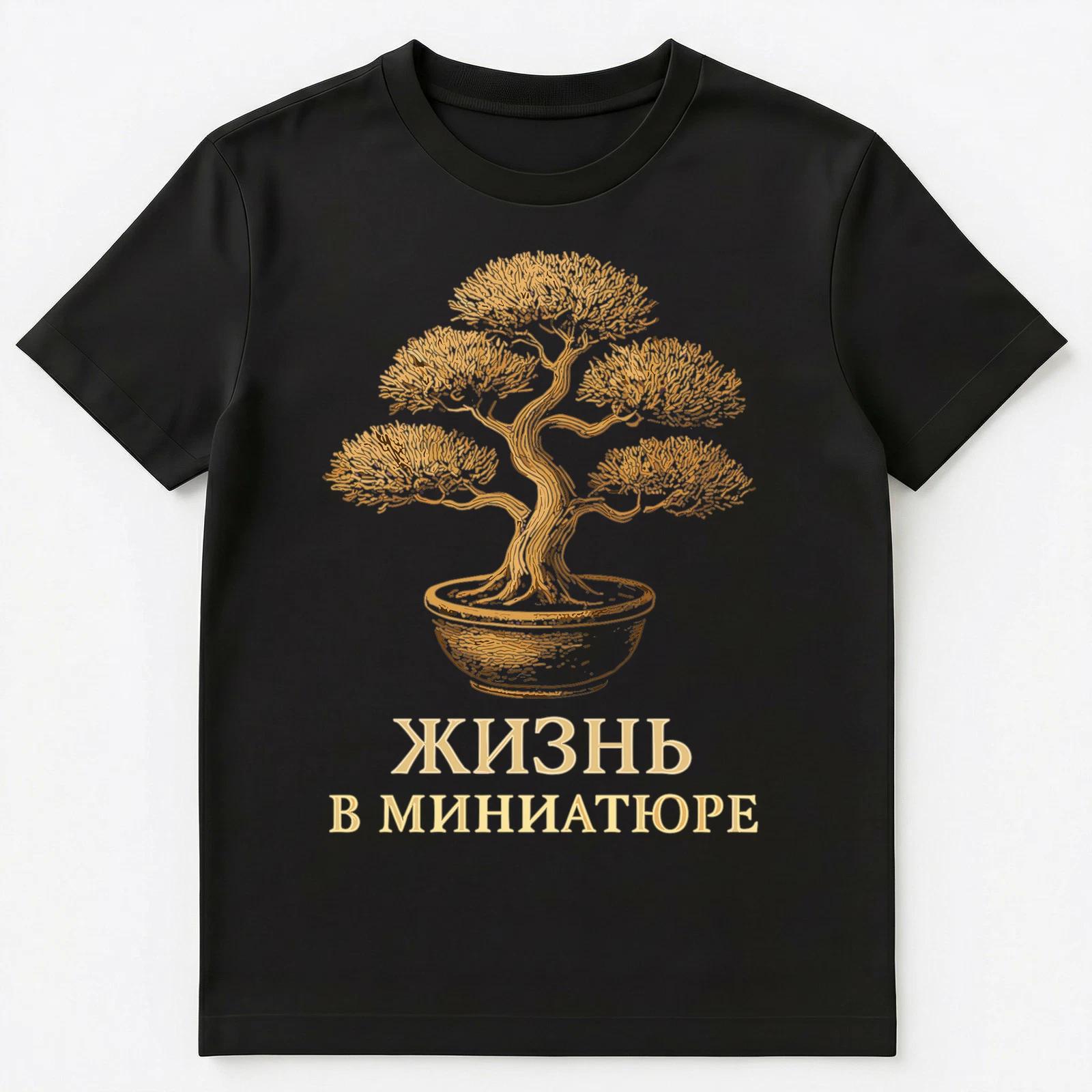 Bonsai Tree Funny Russian Unisex T-Shirt M
