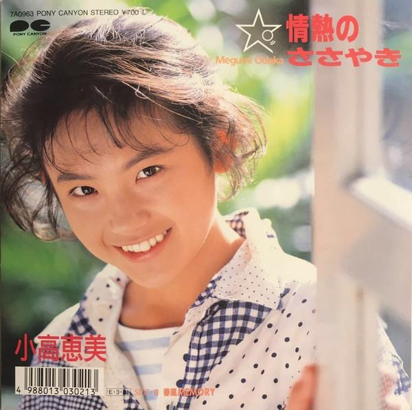 

7inch Record MEGUMI ODAKA - Jyounetsu no Sasayaki / Harukaze me 7A0963PROMO PONY CANYON 1989 Japan Japanese Pop/Rock