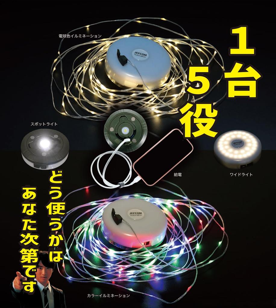 Jefcom PLRX-MF01 Multi-Function Light, 5-in-1, Multi-Function, Illumination and Power Supply Included