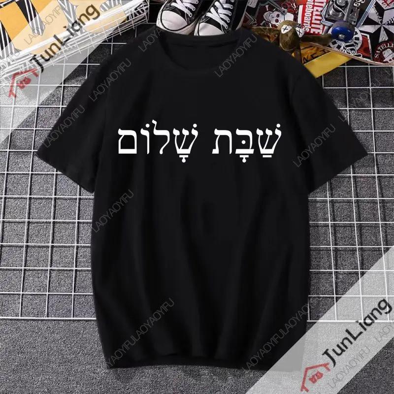 Sabbath Peace Jewish Tshirt Hebrew Inner Peace Tshirt Shortsleeved Casual and Fashionable Clothes for Both Men and Women