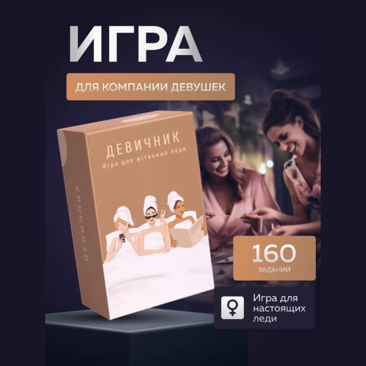 

Настольная игра Девичник для настоящих леди / Board Game Bachelorette for True Ladies
