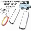 Compatible with Toyota Hijet Truck mirror and door cover set with extra silver side mirror and door handles S200P/S210P, double-sided tape, (silver