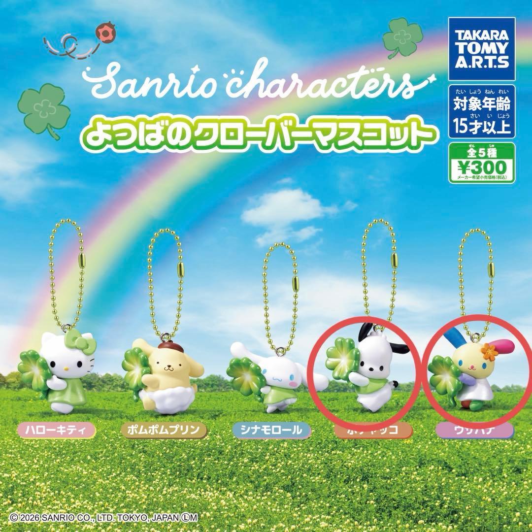 Sanrio Characters Yotsuba s Clover Mascot 2 Piece Set