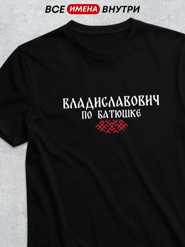 T-Shirt Patronymic Vladislavovich