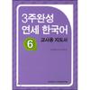 3 WeekS Complete YonSei Korean 6 Teacher  S Guide