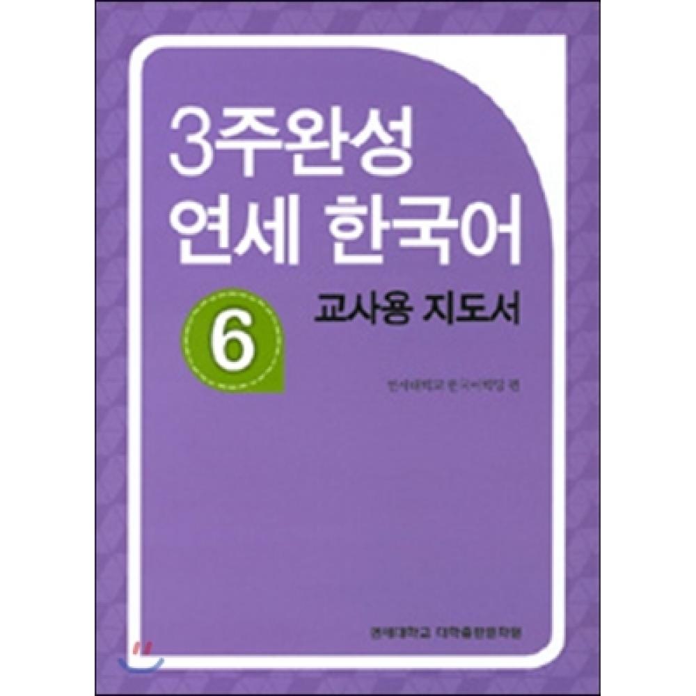 

3 недели полного курса Yonsei Korean 6. Руководство для учителя