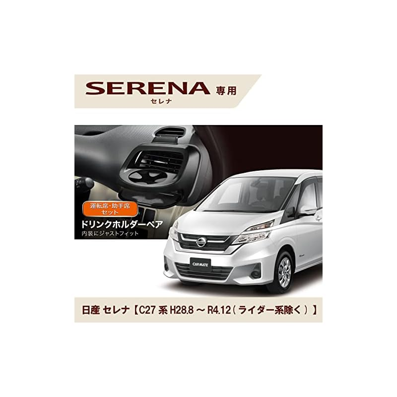 Carmate NZ568 Pair of Drink Holders for Nissan Serena C27 (Model Year: August 2016~) (Excluding Rider Series) - Driver and Passenger Seats, Black