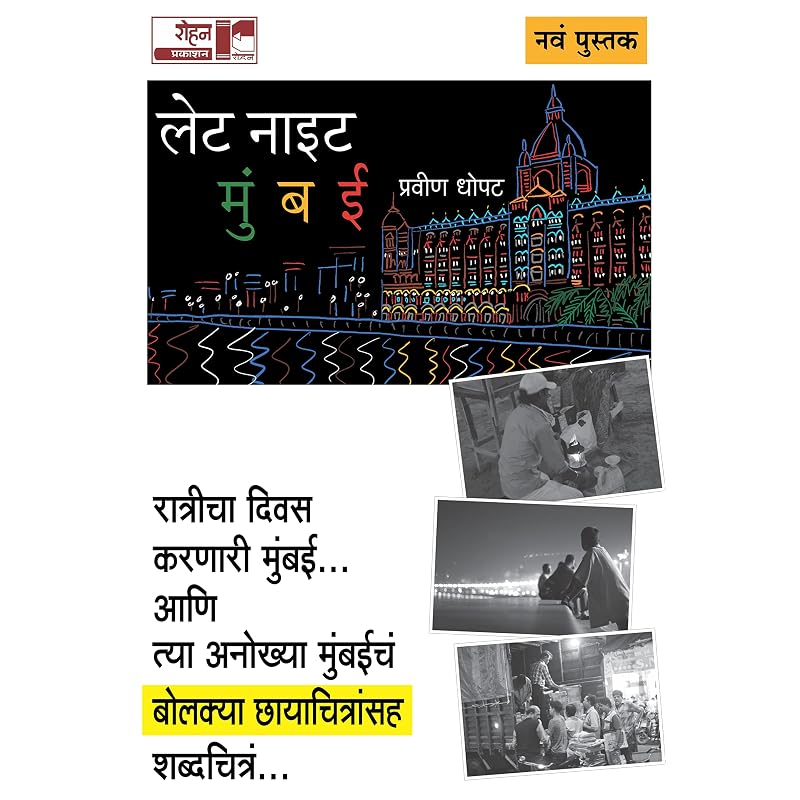 Late Night Mumbai [paperback] Pravin Dhopat,Pranav Sakhdeo [Jan 01, 2021]